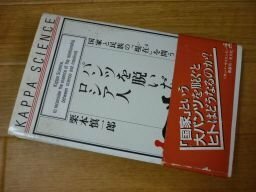 パンツを脱いだロシア人―国家と民族の「現在(いま)」を問う (カッパ・サイエンス)