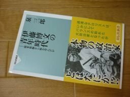 伊藤博文の青年時代――欧米体験から何を学んだか（祥伝社新書241）