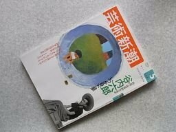 芸術新潮　2001年5月号 (特集・没後20年記念　谷内六郎　いつか見た夢)