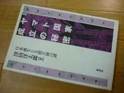 ヤマト国家成立の秘密―日本誕生と天照大神の謎