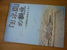 「日本国」の誕生ー古事記が出来たころ（図録）