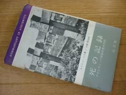 死の記録―アウシヴィッツ収容所長の手記 (フロンティア・ブックス)