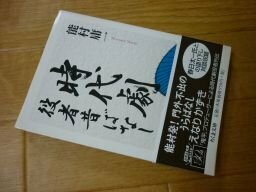 時代劇役者昔ばなし (ちくま文庫)