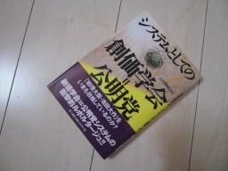 システムとしての創価学会＝公明党