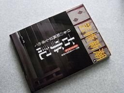 芸術新潮　貴重永久保存版　古事記　日本の原風景を求めて　2012年6月