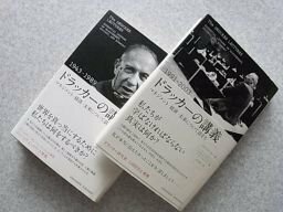 ドラッカーの講義　マネジメント・経済・未来について話そう　1943－1989/1991-2003　2冊揃