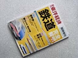 週刊東洋経済　臨時増刊　鉄道　完全解明2015