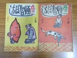 彦一頓智ばなし　上下巻2冊　昭和24年～26年