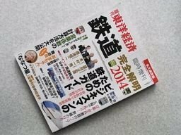 週刊東洋経済臨時増刊　鉄道完全解明2014