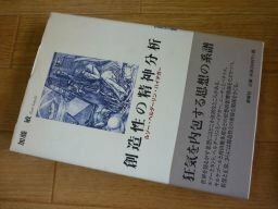 創造性の精神分析―ルソー・ヘルダーリン・ハイデガー