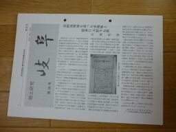 郷土研究　岐阜　第56号　昭和二〇年の女逃げろ事件の一事例、天狗党の中津川宿通行　他