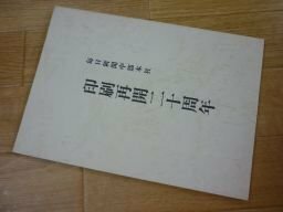 印刷再開二十週年　毎日新聞中部本社