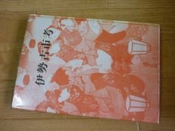 伊勢古市考（三重県郷土資料叢書）