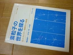 素粒子の世界を探る―高エネルギー物理学の挑戦 (サイエンス叢書)