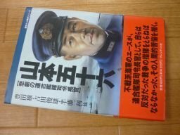 山本五十六―悲劇の連合艦隊司令長官 (歴史と人間学シリーズ)