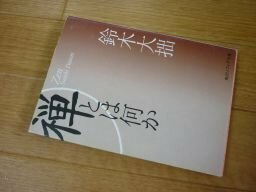 新版 禅とは何か (角川ソフィア文庫)