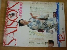 SAISON de non-no　セゾン・ド・ノンノ 1975年　12月号　ふるさと日本の本