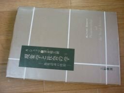 現象学と社会の学―他我認識の問題