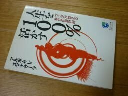 人生を100%活かす―ブッダが教える幸せの設計図 (サンマーク文庫―エヴァ・シリーズ)