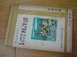 レクリエーションと村の生活（学級文庫）昭和25年