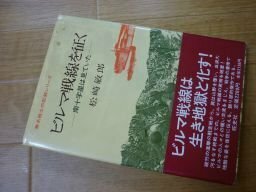 ビルマ戦線を征く―南十字星は見ていた (無名戦士の記録シリーズ)