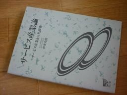 サービス産業論―サービス産業と公共政策 (放送大学教材)