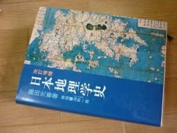 日本地理学史　改訂増補(復刻版）