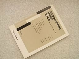 国立歴史民俗博物館研究報告　第46集　中・近世における東国と西国