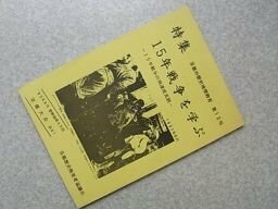 京都の歴史地理教育　第12号　特集・15年戦争を学ぶ