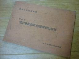 文部省　国民学校教科書編纂趣旨解説　昭和16年