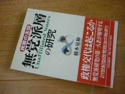 民意の主役 無党派層の研究