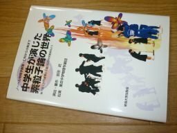 ノーベル物理学劇場・仁科から小柴まで 中学生が演じた素粒子論の世界―第十回仁科芳雄博士生誕日記念科学講演会より