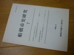 舟橋市史研究7号　栗原潘成瀬家資料調査報告他