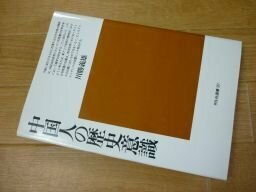 中国人の歴史意識 (平凡社選書)