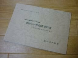 貴重公文書資料展目録ー近代日本の成立とあゆみ(国立公文書館）