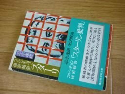 フルシチョフ秘密報告「スターリン批判」 (講談社学術文庫)