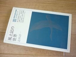 風土記の世界 (教育社歴史新書―日本史〈21〉)