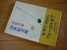 20世紀美術 (ちくま学芸文庫)