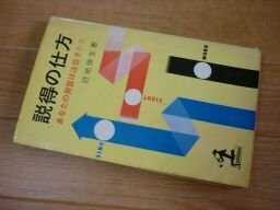 説得の仕方―あなたの発言は注目される (カッパ・ブックス)