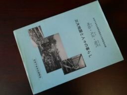 濃尾・関東・阪神・淡路 　三大地震と人々の暮らし