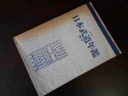 日本武道年鑑 (第8号(昭和60年版))