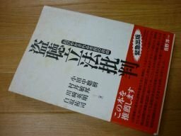 盗聴立法批判―おびやかされる市民の自由