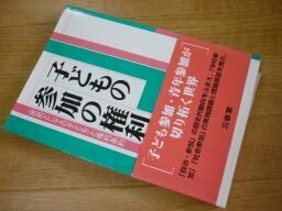 子どもの参加の権利―「市民としての子ども」と権利条約