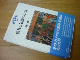 儀礼と象徴の中世 (ヨーロッパの中世 8)