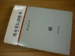 処女墓伝説歌考―複数の夫をもった美女の悲劇 (古代史研究選書)