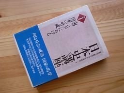 日本史講座〈第1巻〉東アジアにおける国家の形成