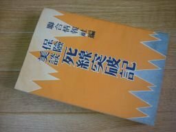 保険美談死線突破記