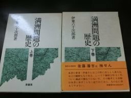 満州問題の歴史 上下巻　2冊揃