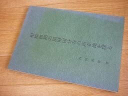 相模初期の国府国分寺の所在地を探る