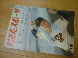 週刊読売スポーツ　昭和36年2月17日号　自主トレという名のキャンプ